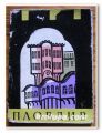 ПЛОВДИВ, ПАМЕТНИЦИ НА КУЛТУРАТА, АРХ. СТ. СТАМОВ, АРХ. В. КОЛАРОВА, Л. БОТУШАРОВА, 1960 ГОДИНА